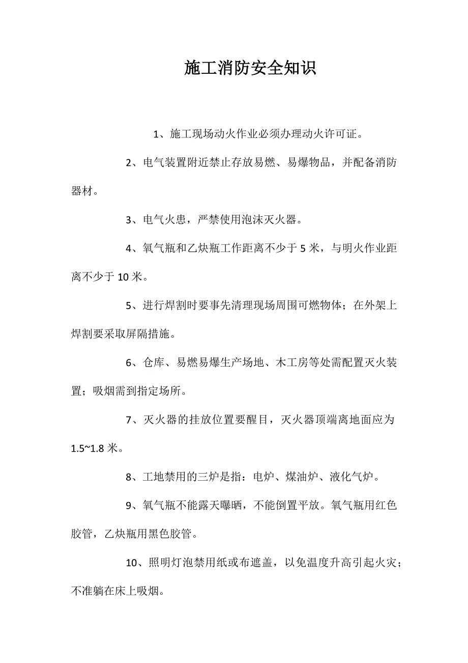 施工消防安全知识_第1页