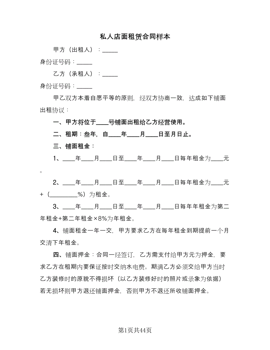 私人店面租赁合同样本（9篇）.doc_第1页