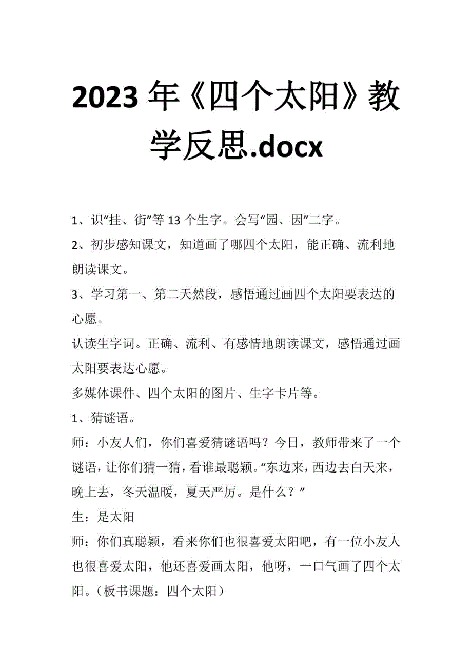 2023年《四个太阳》教学反思_第1页