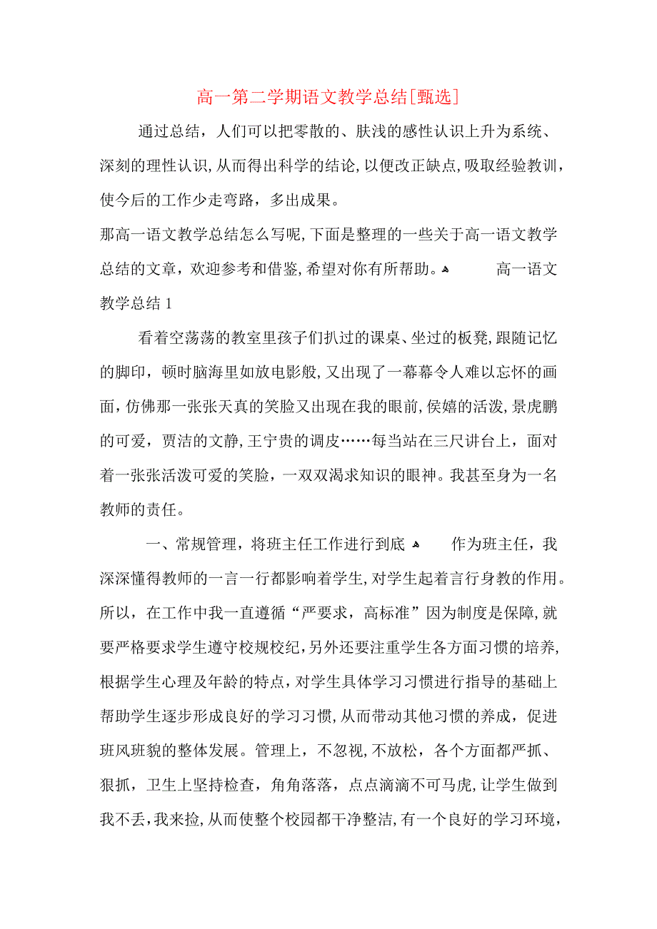 高一第二学期语文教学总结_第1页