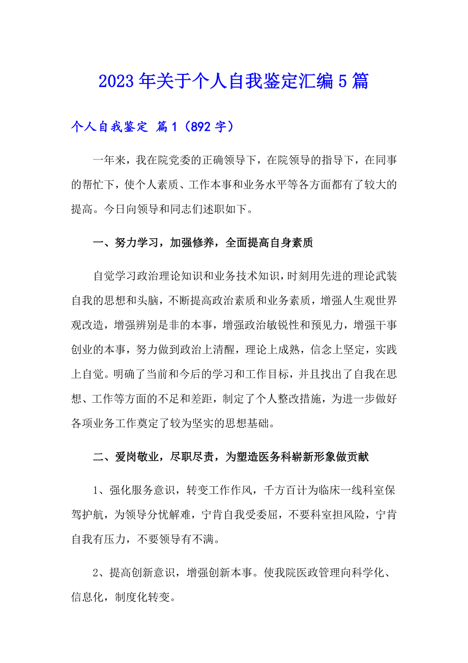 2023年关于个人自我鉴定汇编5篇_第1页