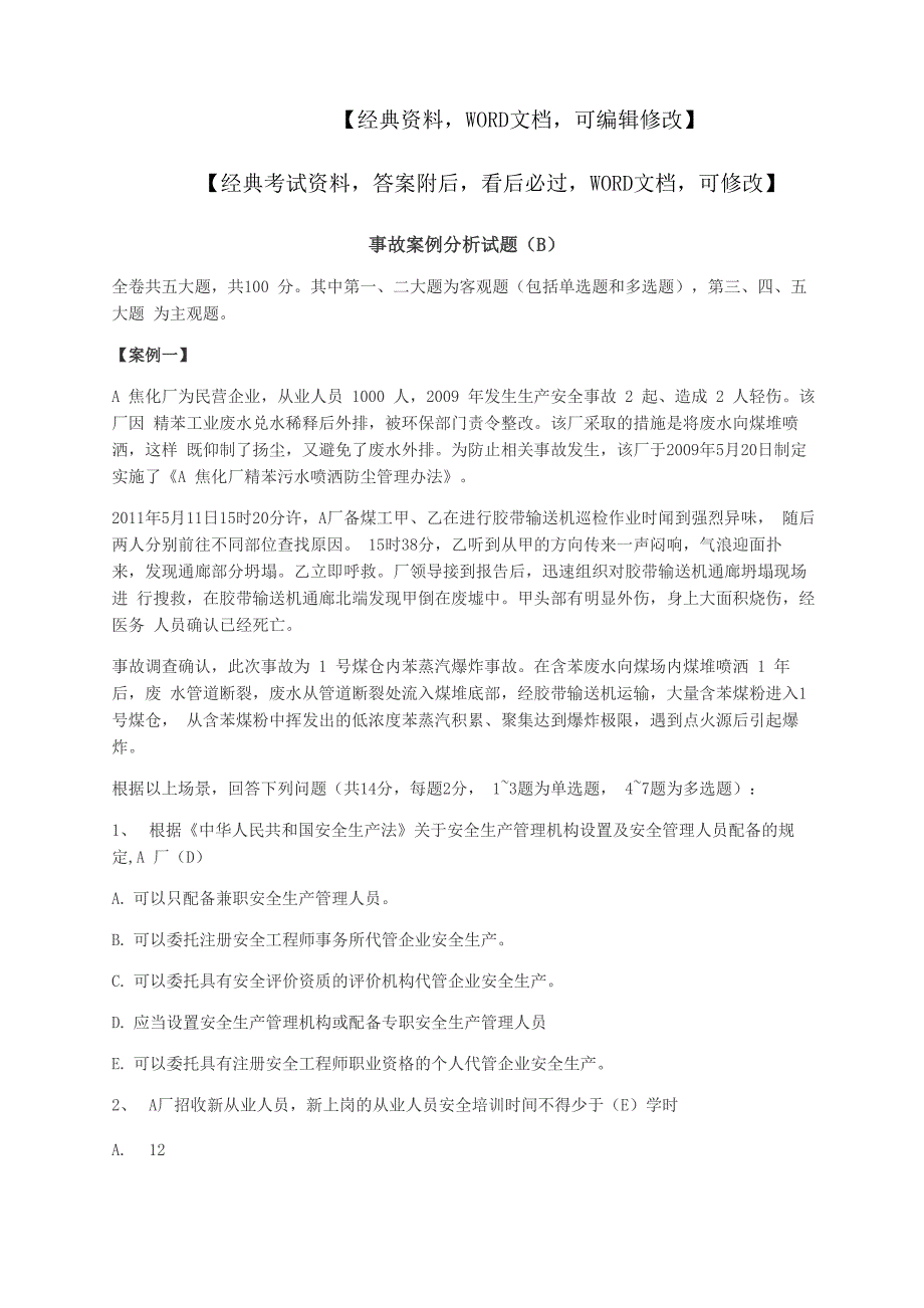 事故案例分析试题资料答案附后_第1页