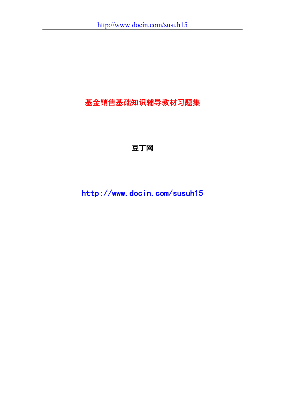 证券投资基金销售基础知识辅导教材习题集_第1页