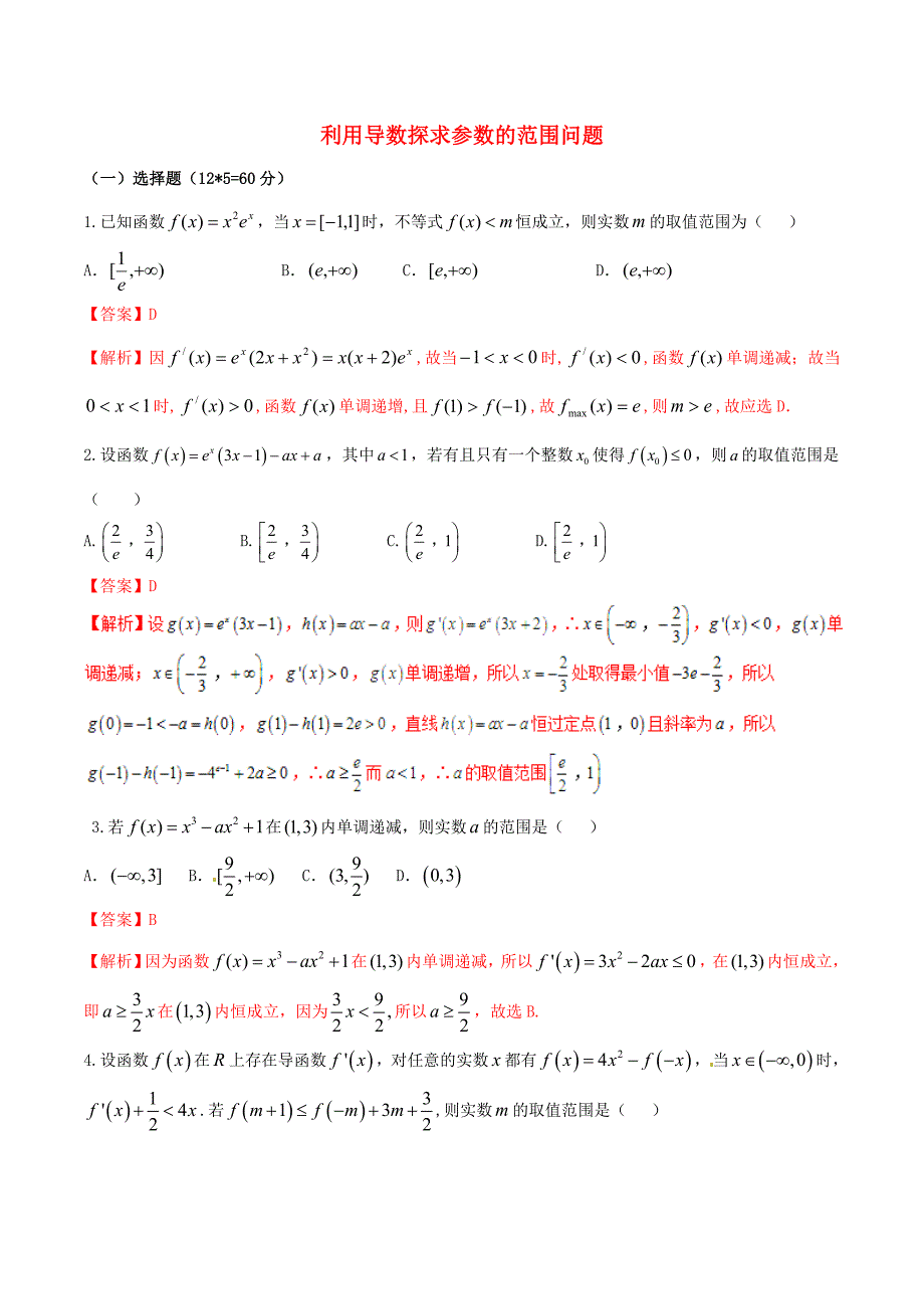 高考数学二轮复习难点2.1利用导数探求参数的范围问题测试卷理_第1页