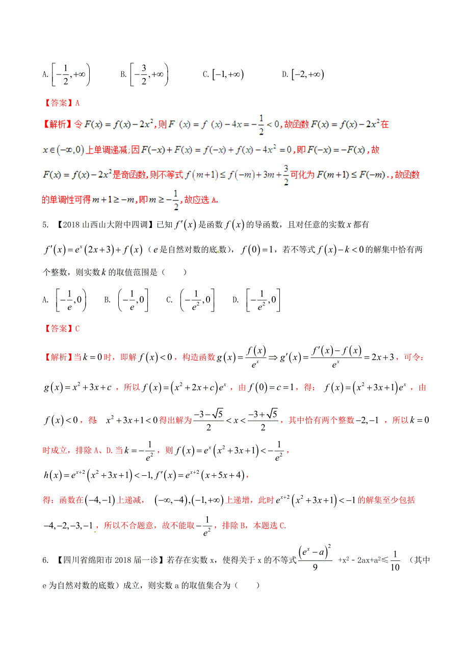 高考数学二轮复习难点2.1利用导数探求参数的范围问题测试卷理_第2页