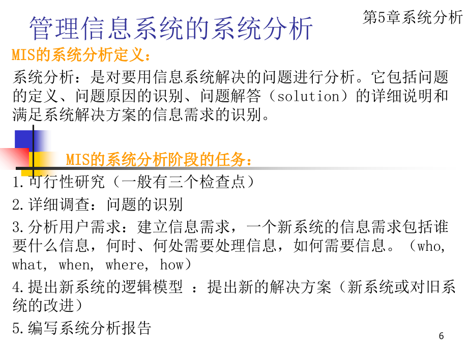 MIS系统分析资料_第3页