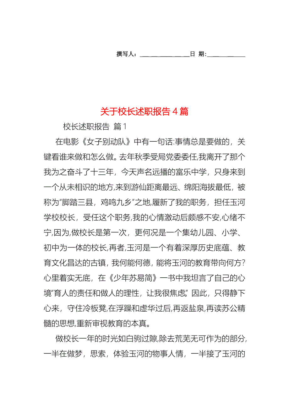 关于校长述职报告4篇_第1页