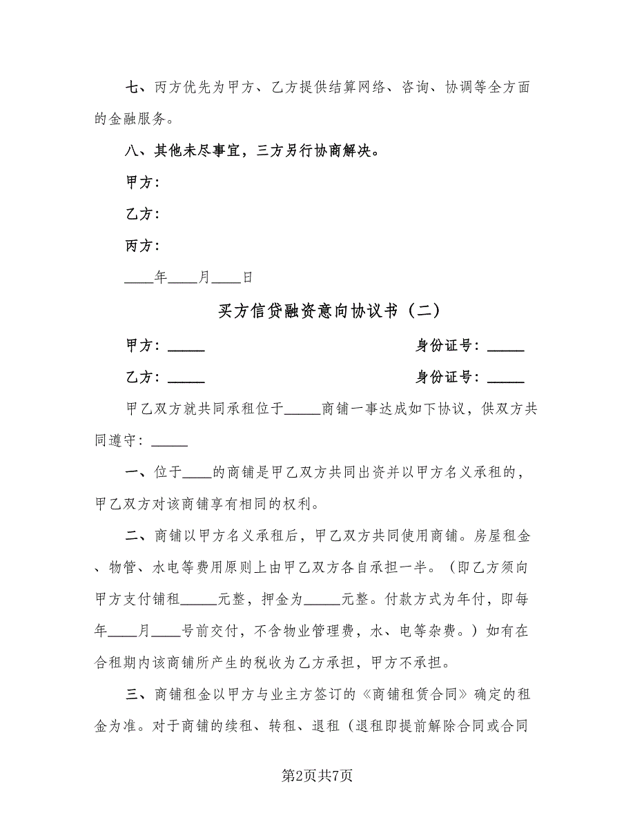 买方信贷融资意向协议书（二篇）_第2页