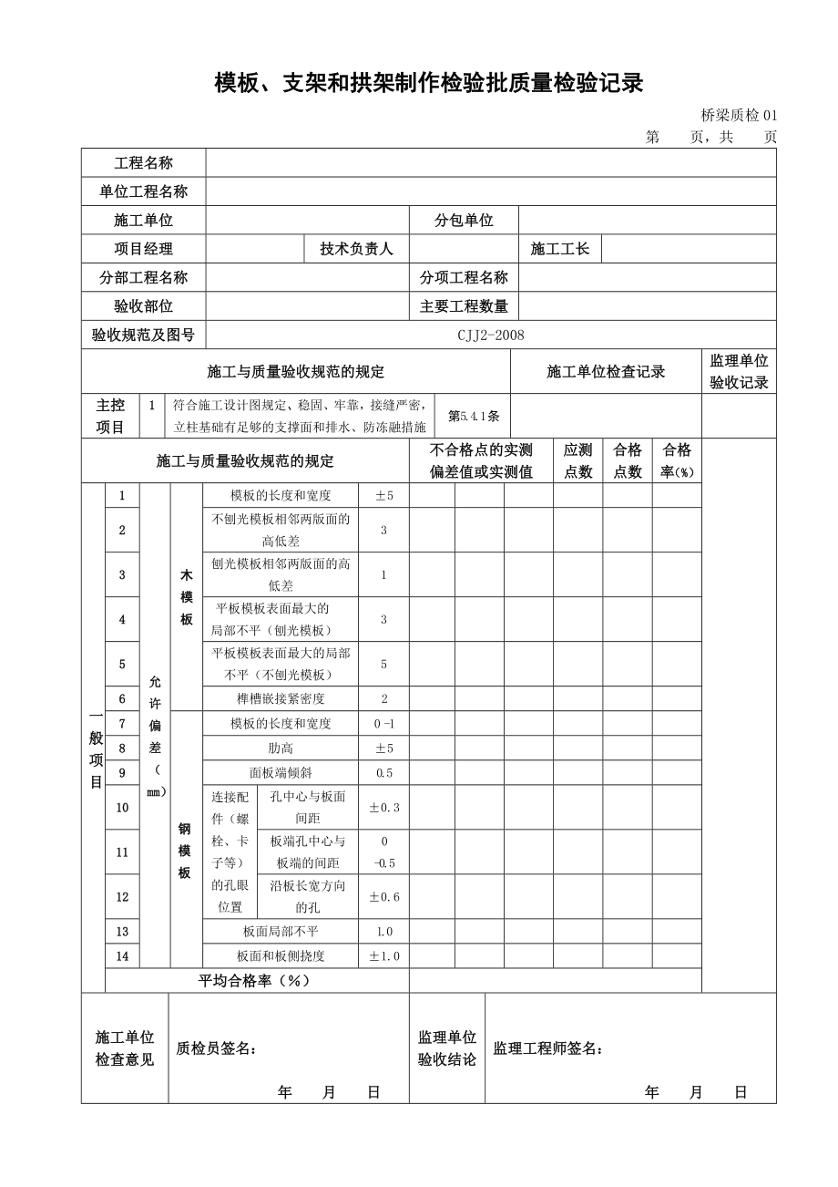 桥梁检验批(共106页)_第4页