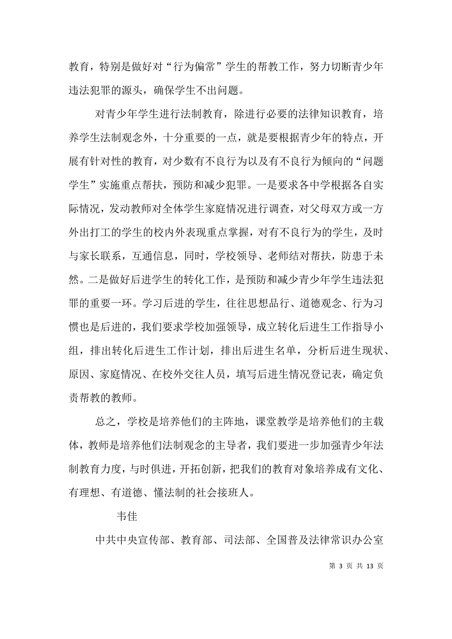 学科教学渗透法制教育学习培训心得体会.doc_第3页