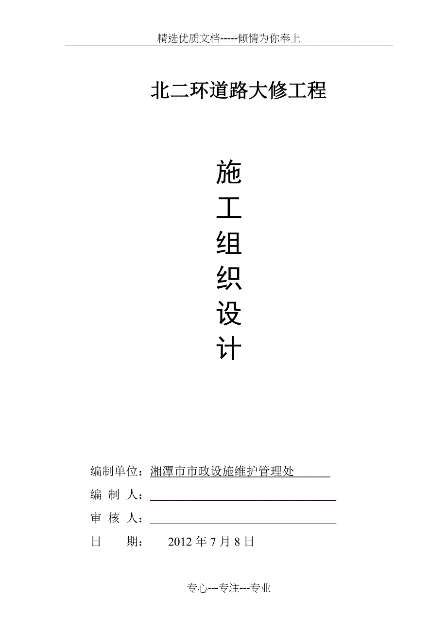 北二环道路维修施工组织_第1页