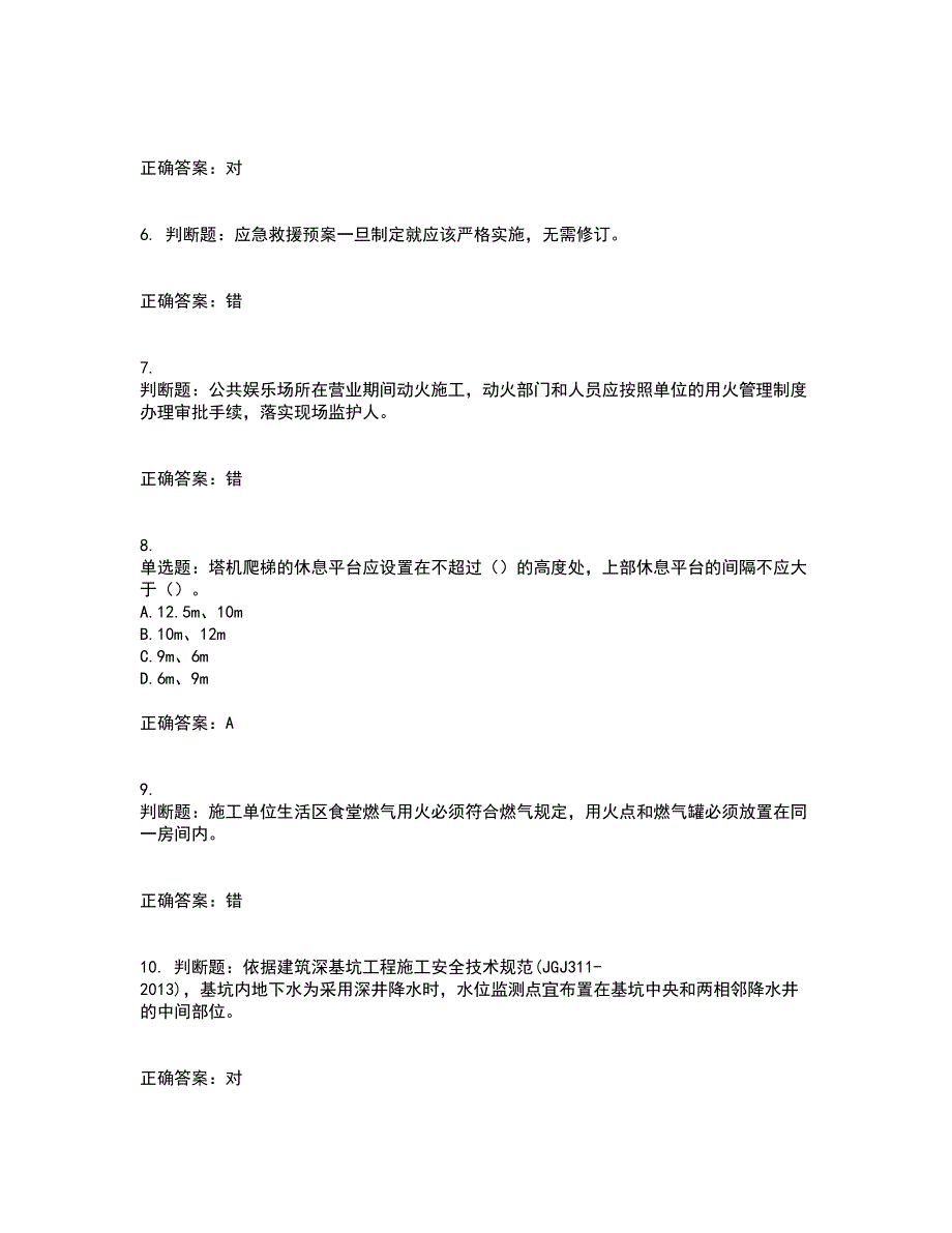 2022年建筑施工专职安全员【安全员C证】全国通用考试历年真题汇编（精选）含答案33_第2页