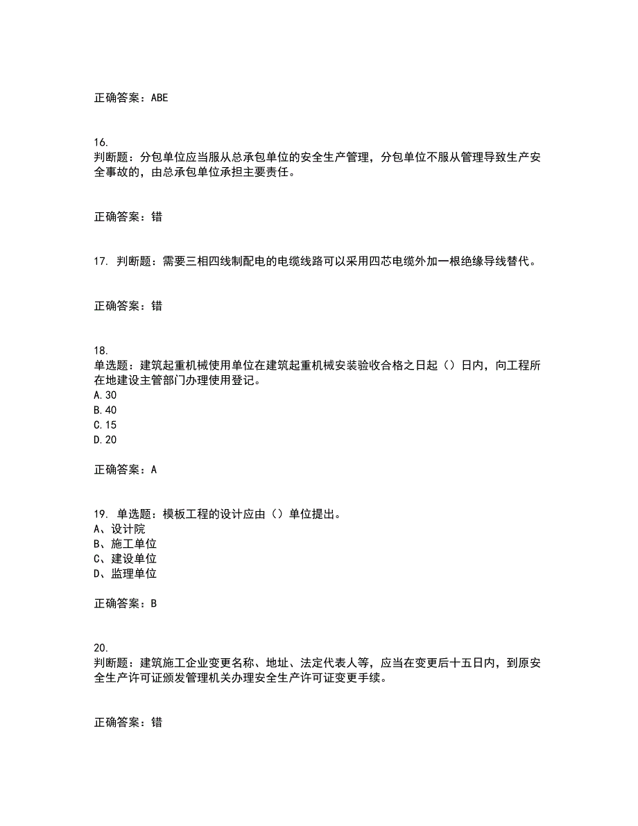 2022年建筑施工专职安全员【安全员C证】全国通用考试历年真题汇编（精选）含答案33_第4页