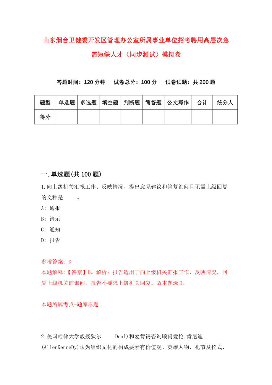 山东烟台卫健委开发区管理办公室所属事业单位招考聘用高层次急需短缺人才（同步测试）模拟卷[3]_第1页