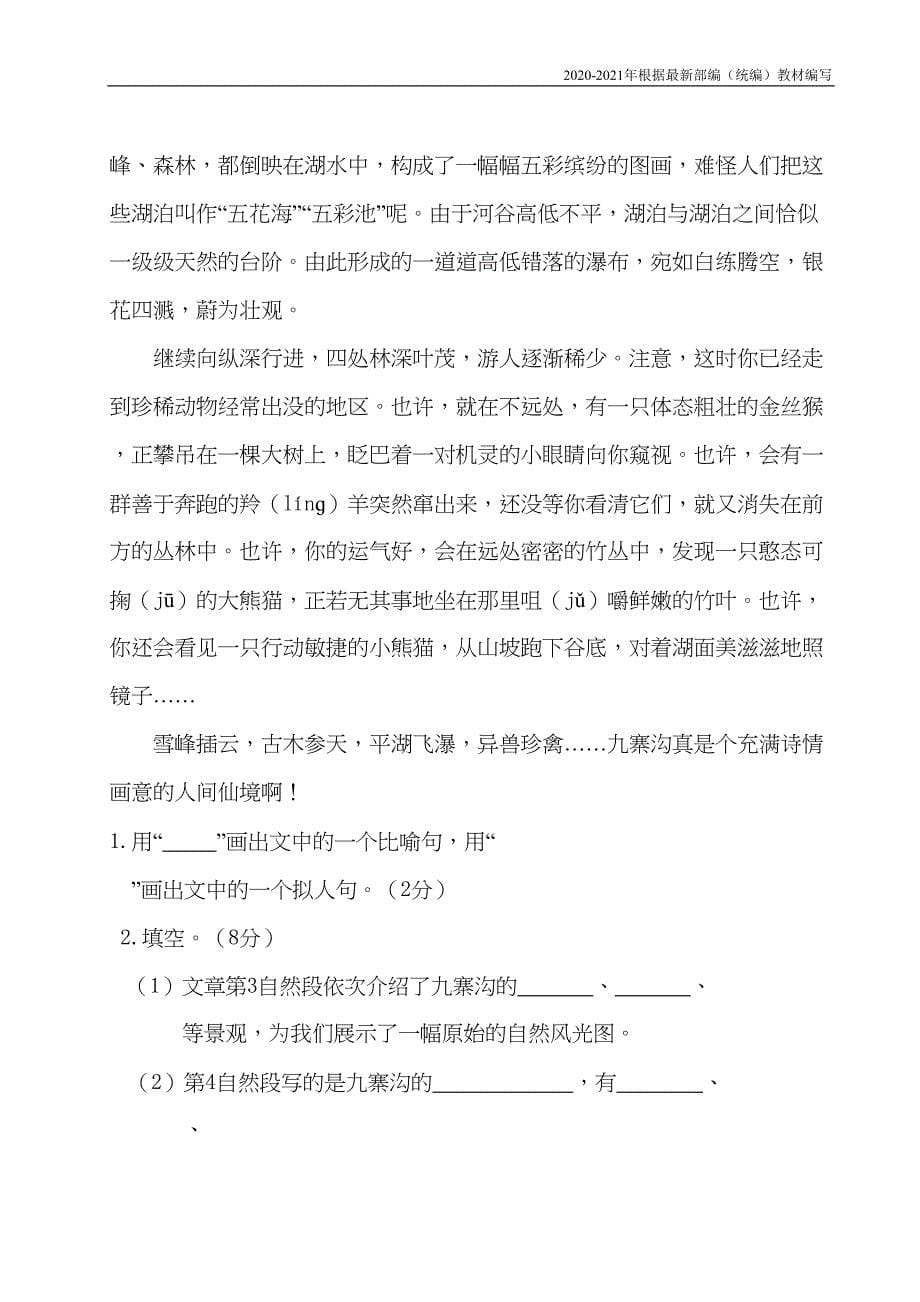 统编版四年级语文上册第一单元测试卷附答案(DOC 7页)_第5页