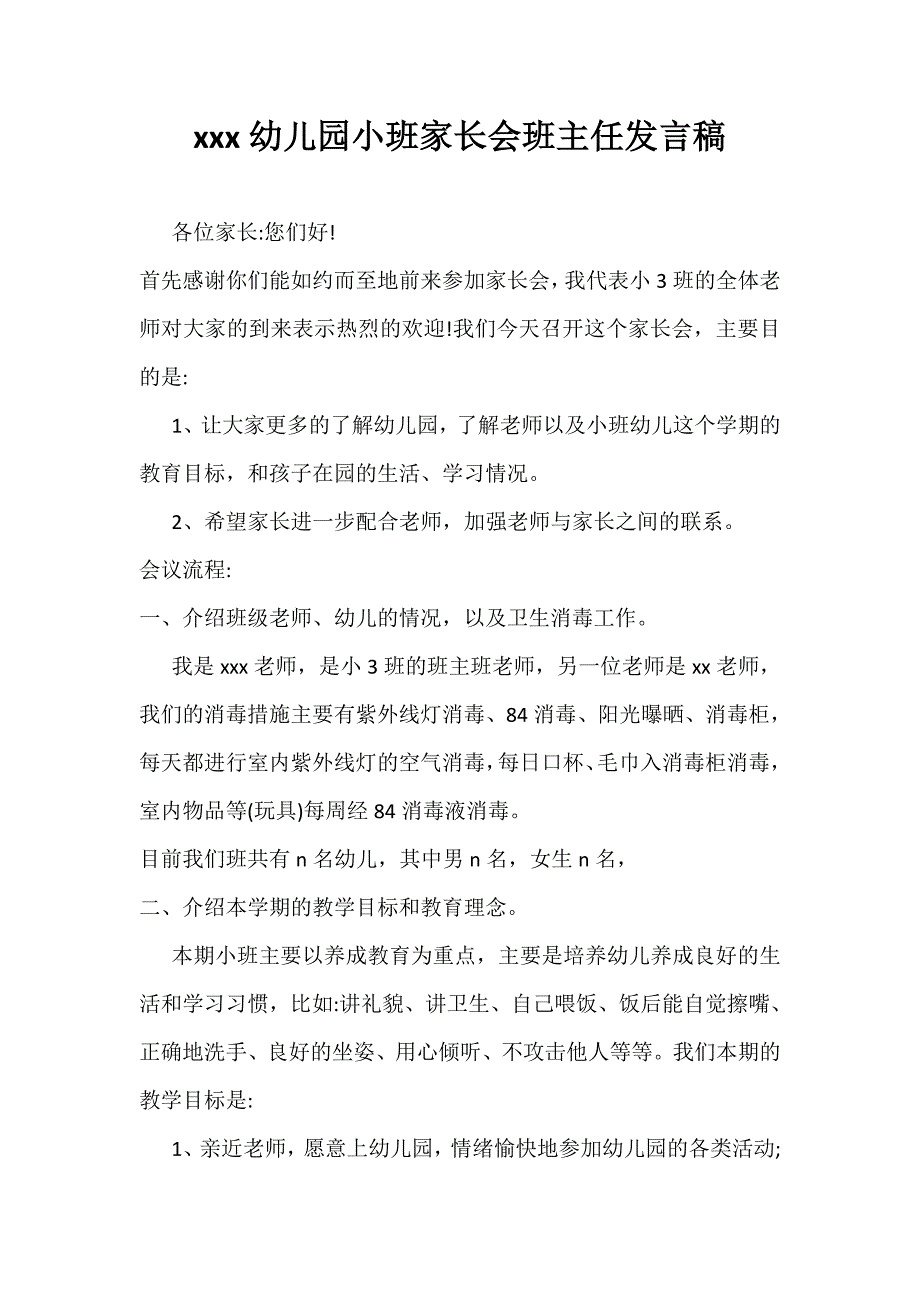 xxx幼儿园小班家长会班主任发言稿_第1页