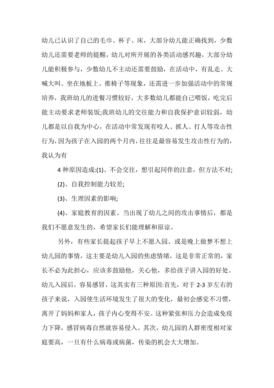 xxx幼儿园小班家长会班主任发言稿_第3页