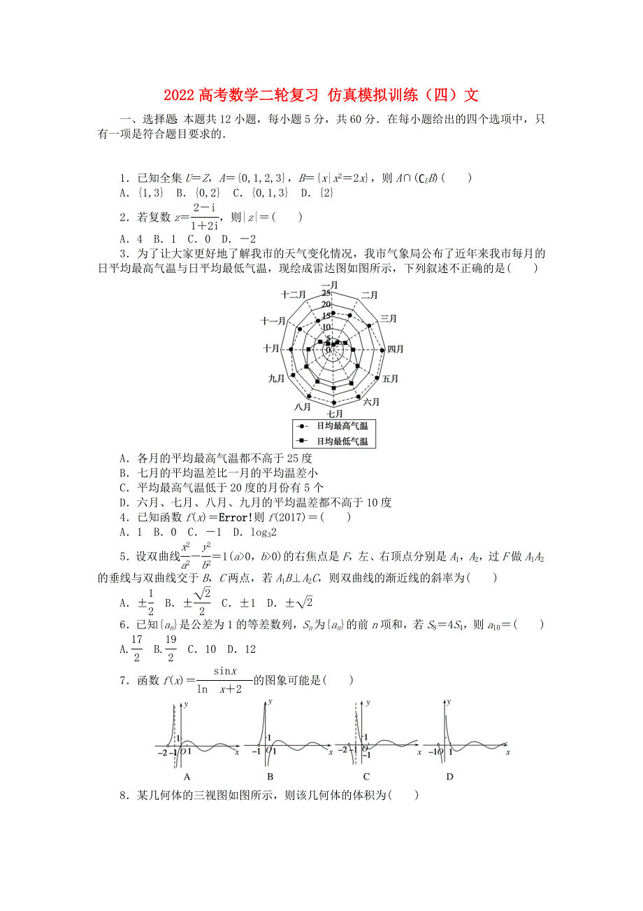 2022高考数学二轮复习 仿真模拟训练（四）文_第1页