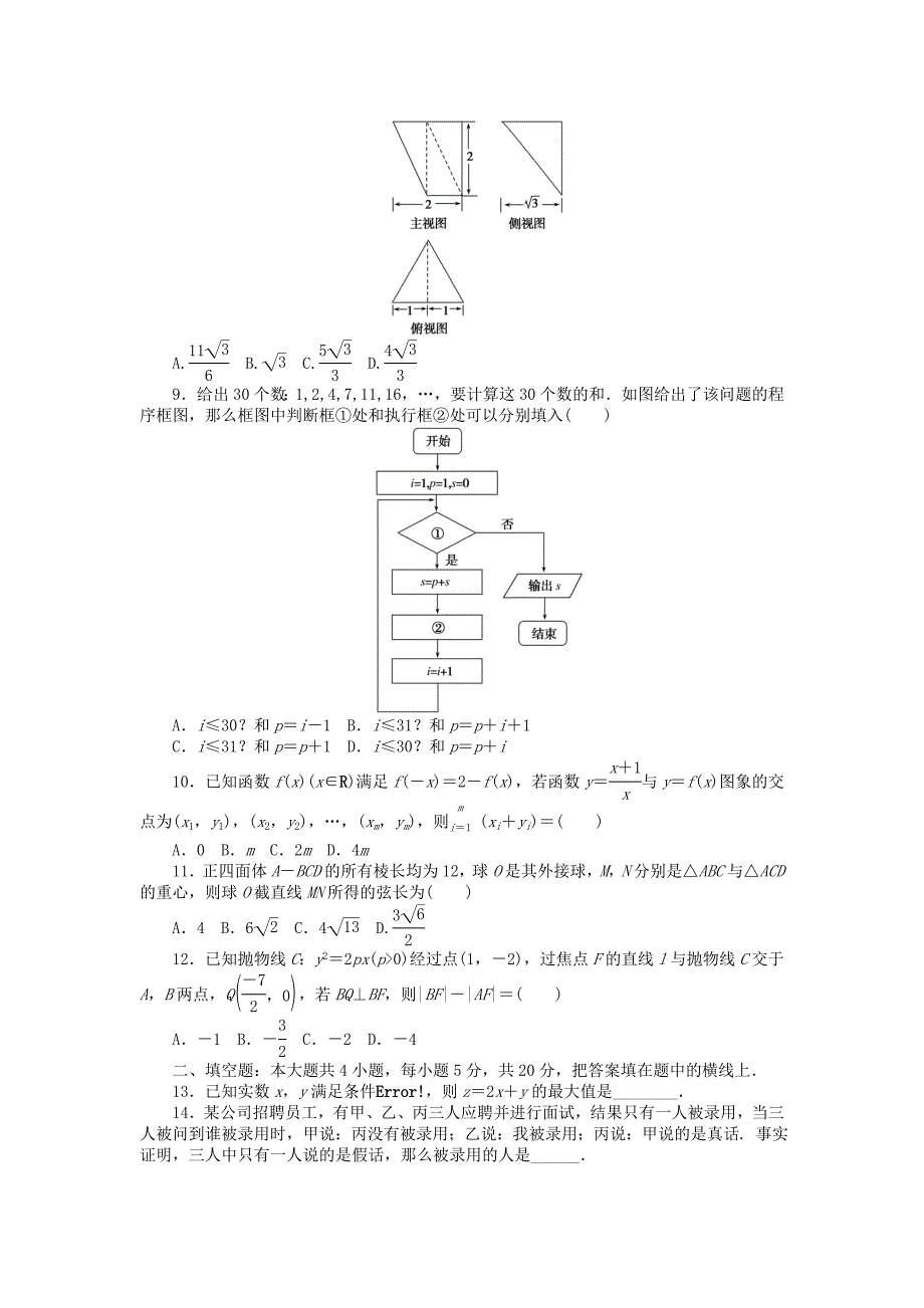 2022高考数学二轮复习 仿真模拟训练（四）文_第2页