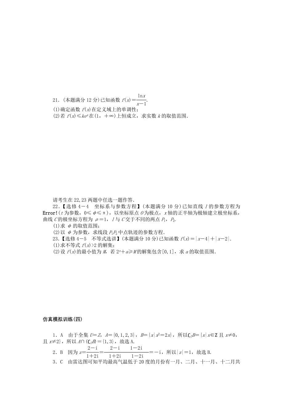 2022高考数学二轮复习 仿真模拟训练（四）文_第5页