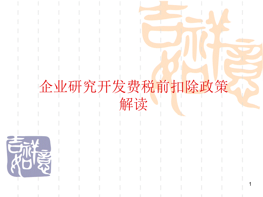 企业研究开发费税前扣除政策解读_第1页