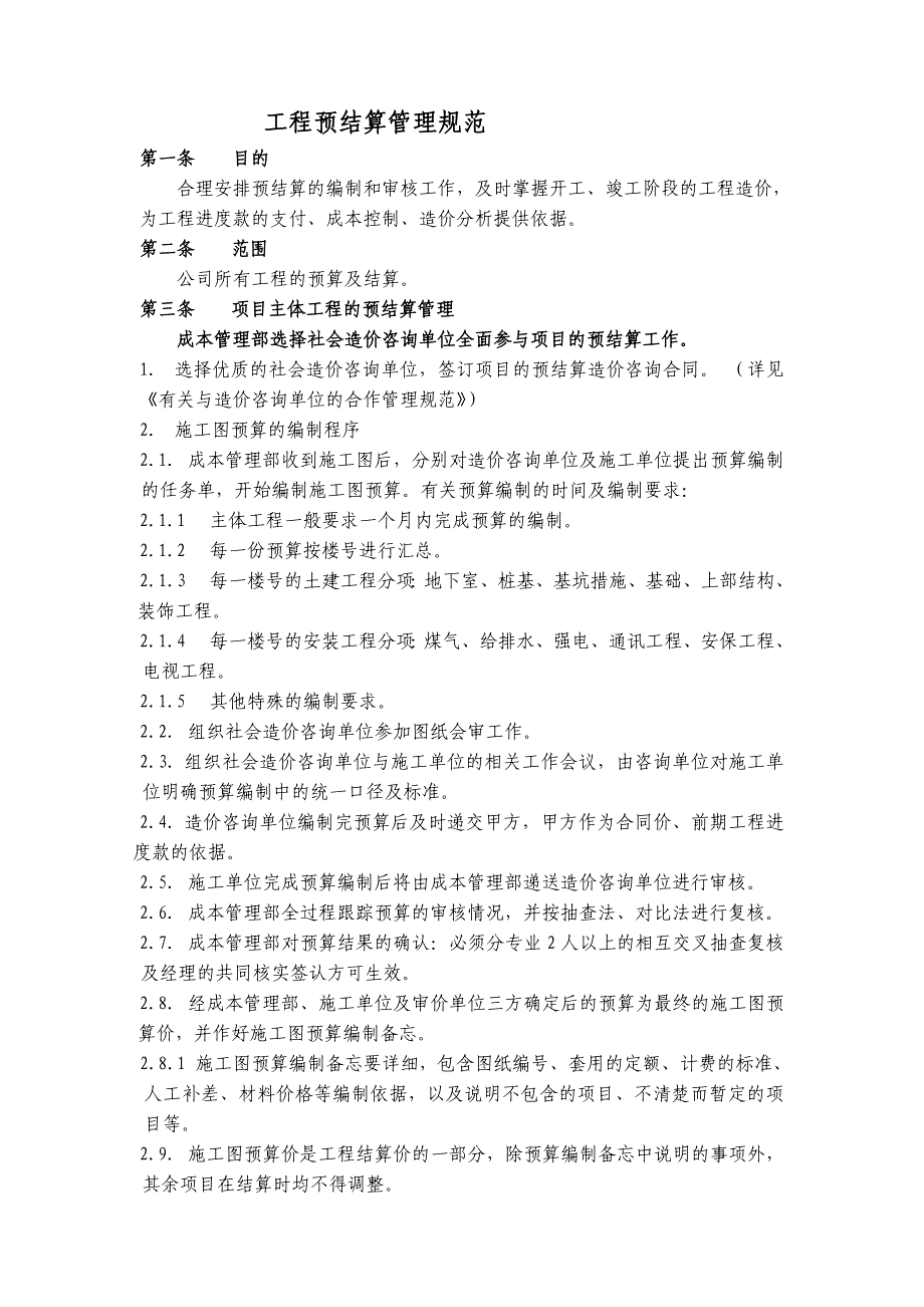 某房地产企业全套成本制度.预结算管理规范_第1页