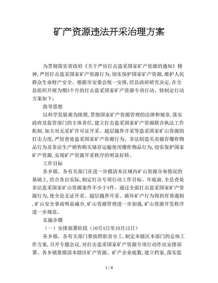 矿产资源违法开采治理方案.doc