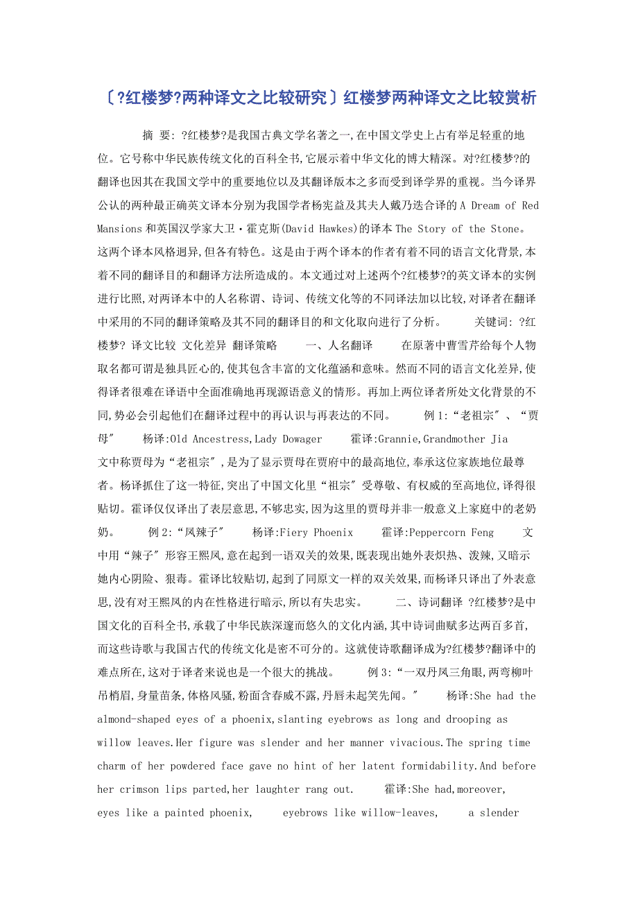 2023年《红楼梦》两种译文之比较研究红楼梦两种译文之比较赏析.docx_第1页