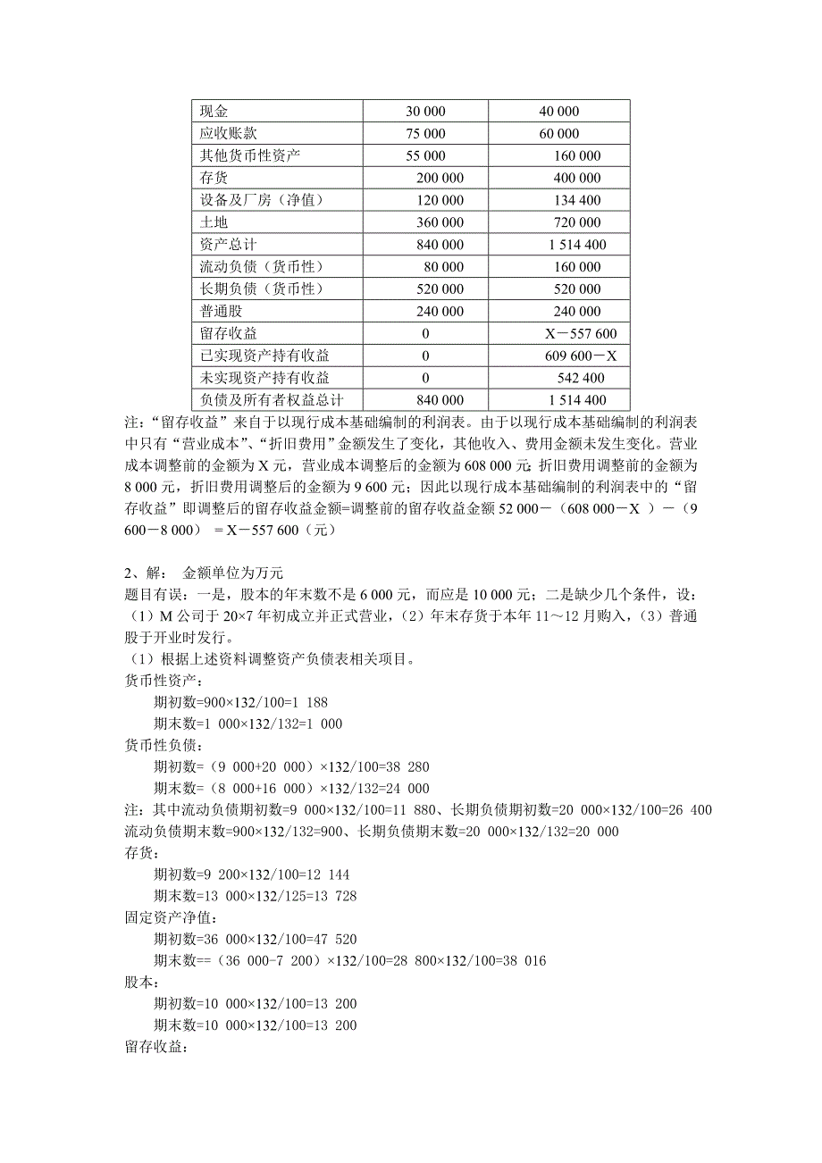 2023年电大本科高级财务会计形成性考核册作业答案_第2页