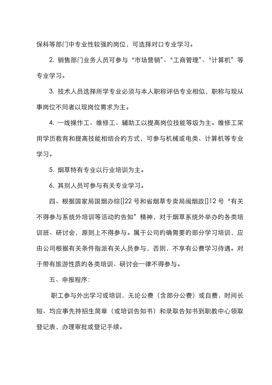 卷烟厂企业职工教育培训管理统一规定_第2页