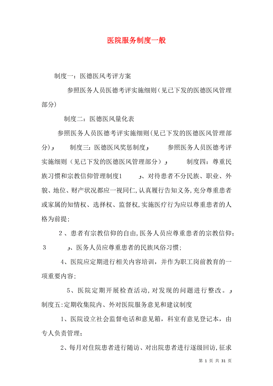 医院服务制度一般_第1页