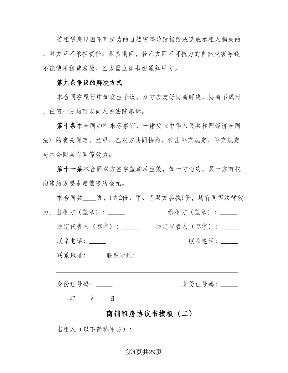 商铺租房协议书模板（9篇）_第4页