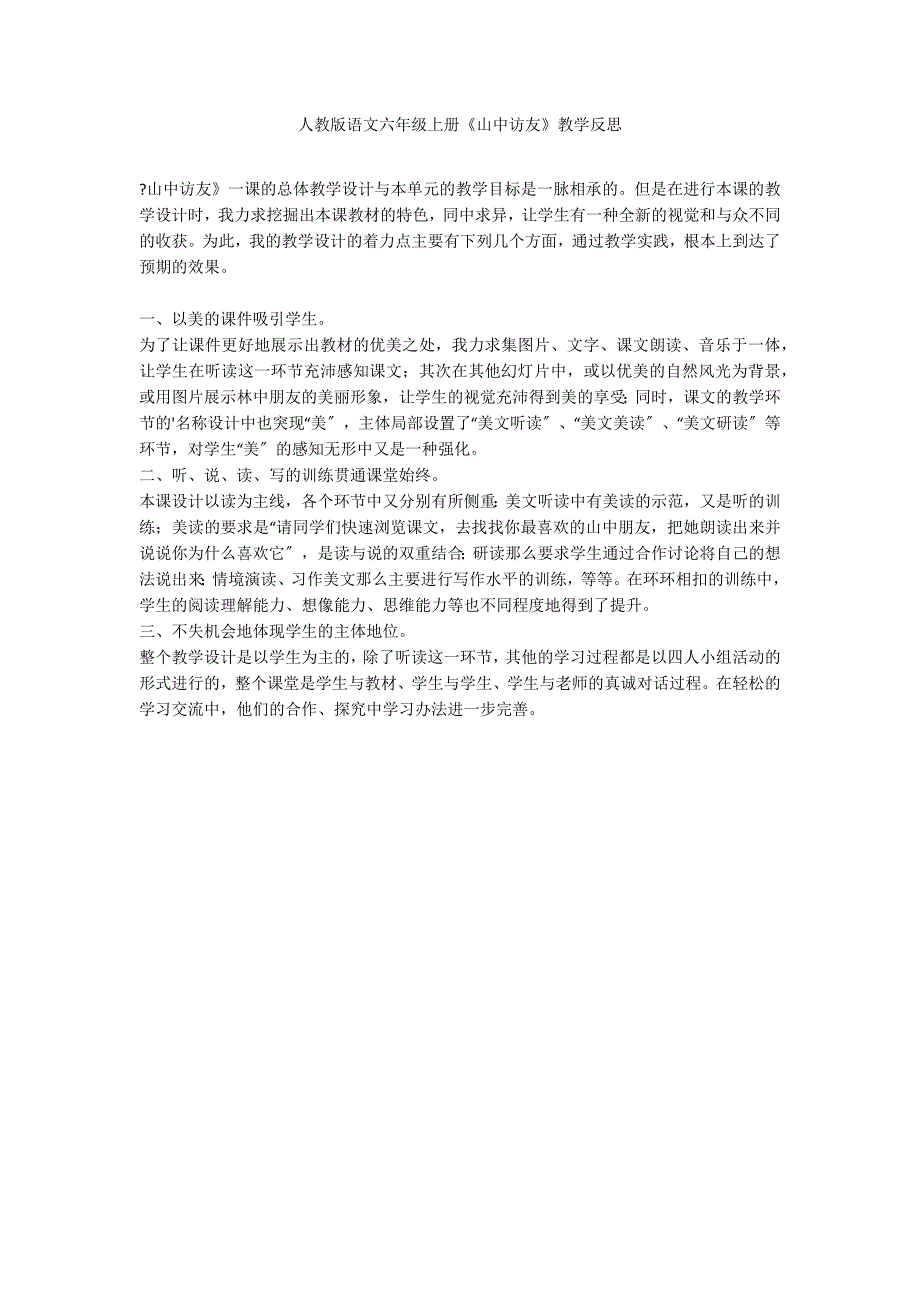 人教版语文六年级上册《山中访友》教学反思_第1页