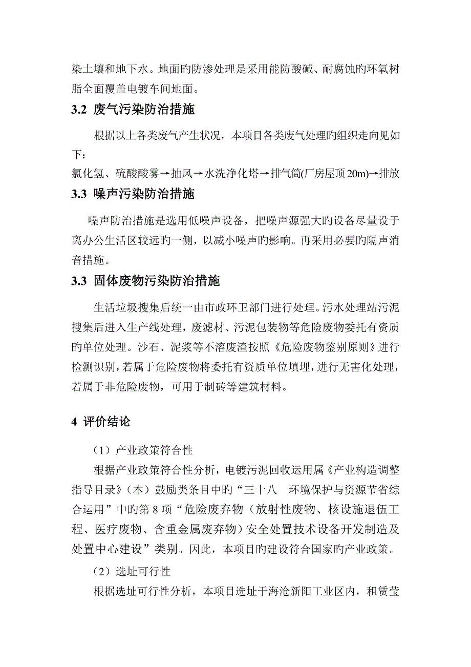 厦门宜境环保科技有限公司电镀污泥回收利用项目环境影响评_第4页