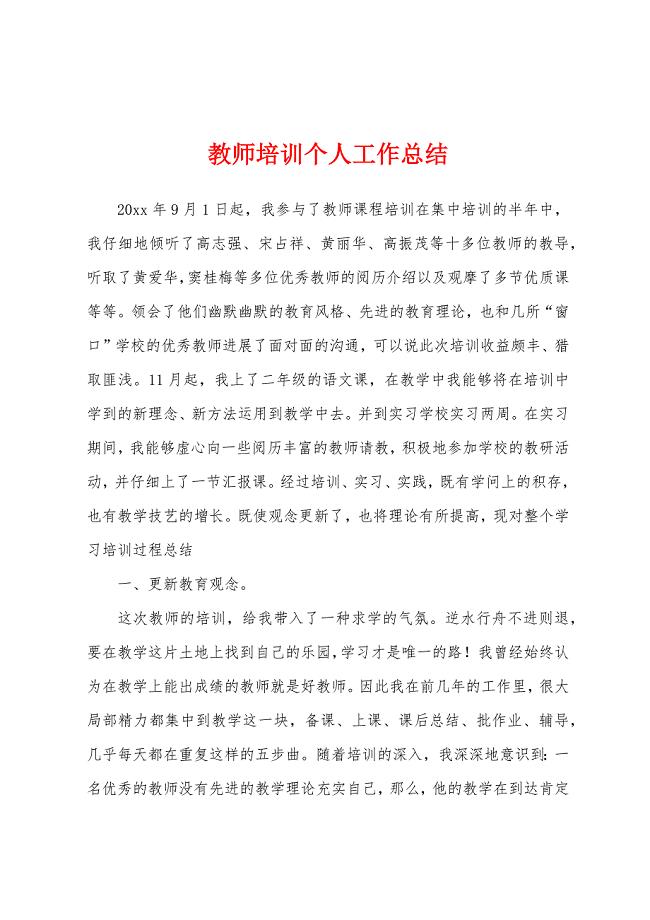 教师培训个人工作总结.docx