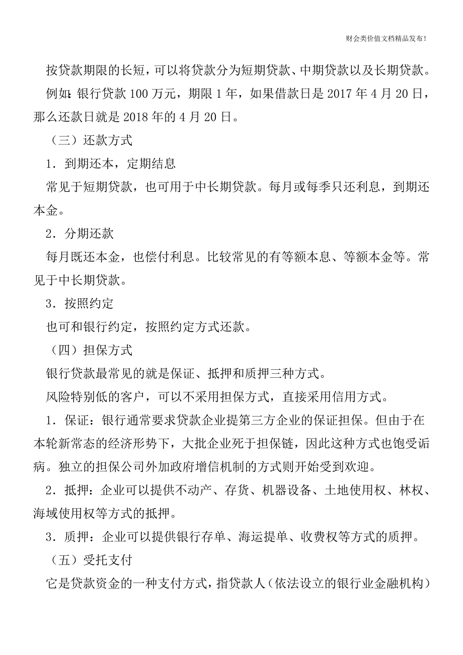 财会人员必备银行信贷知识[会计实务优质文档].doc_第3页