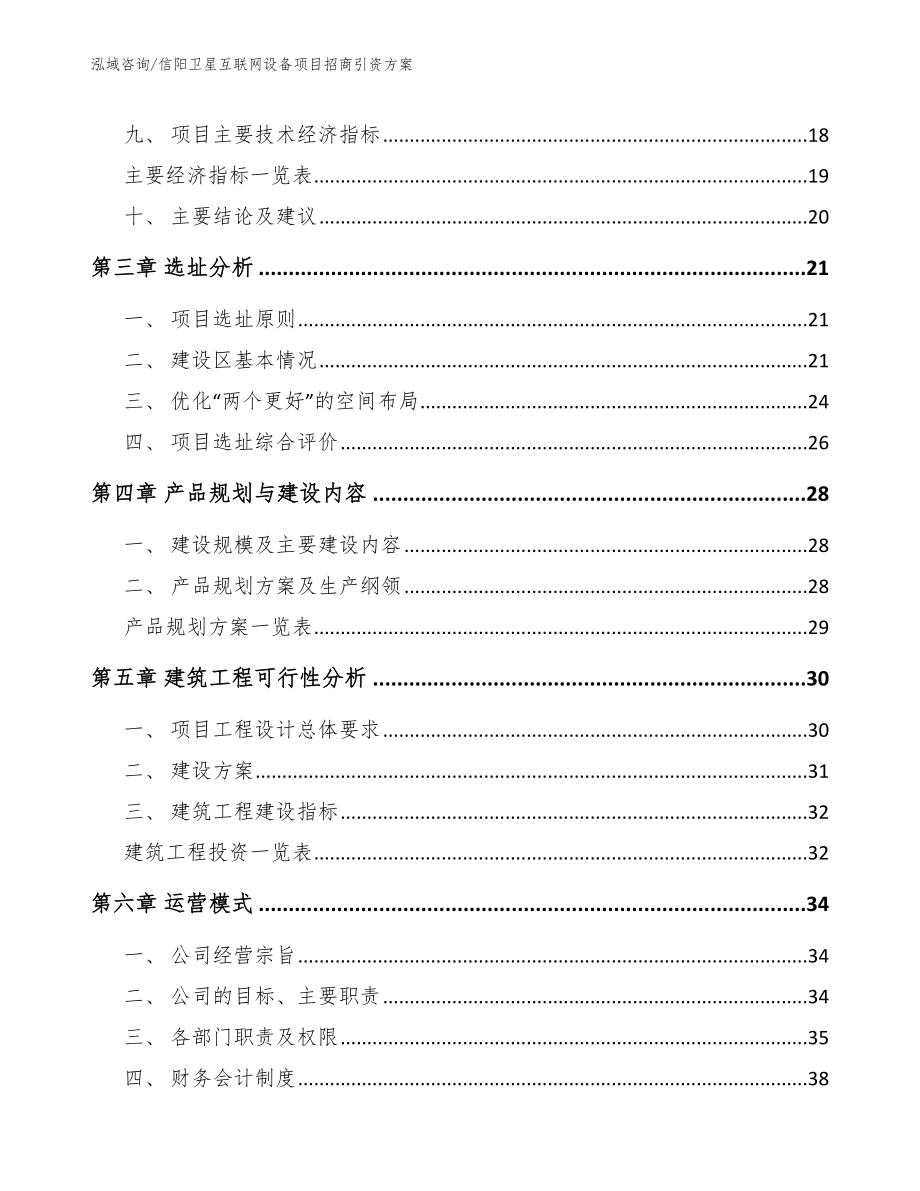 信阳卫星互联网设备项目招商引资方案参考范文_第4页