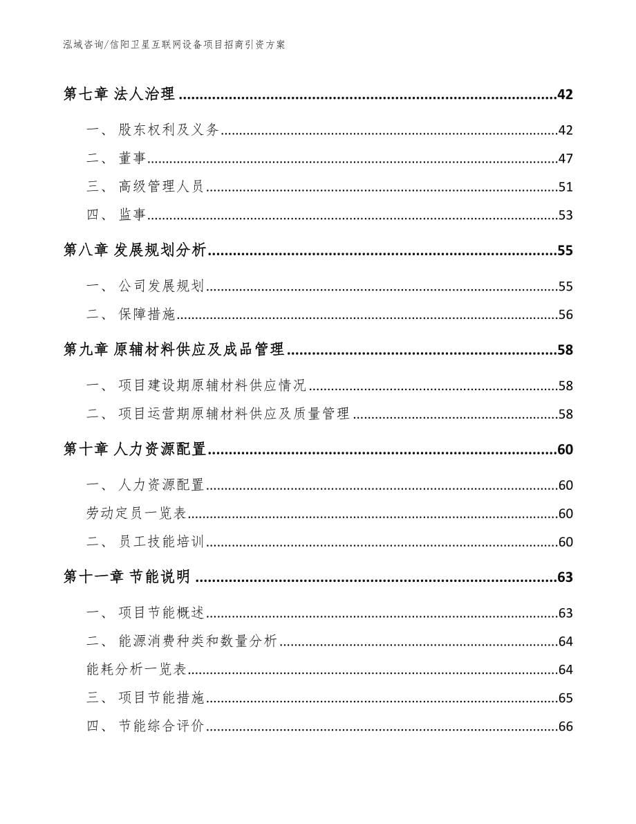 信阳卫星互联网设备项目招商引资方案参考范文_第5页