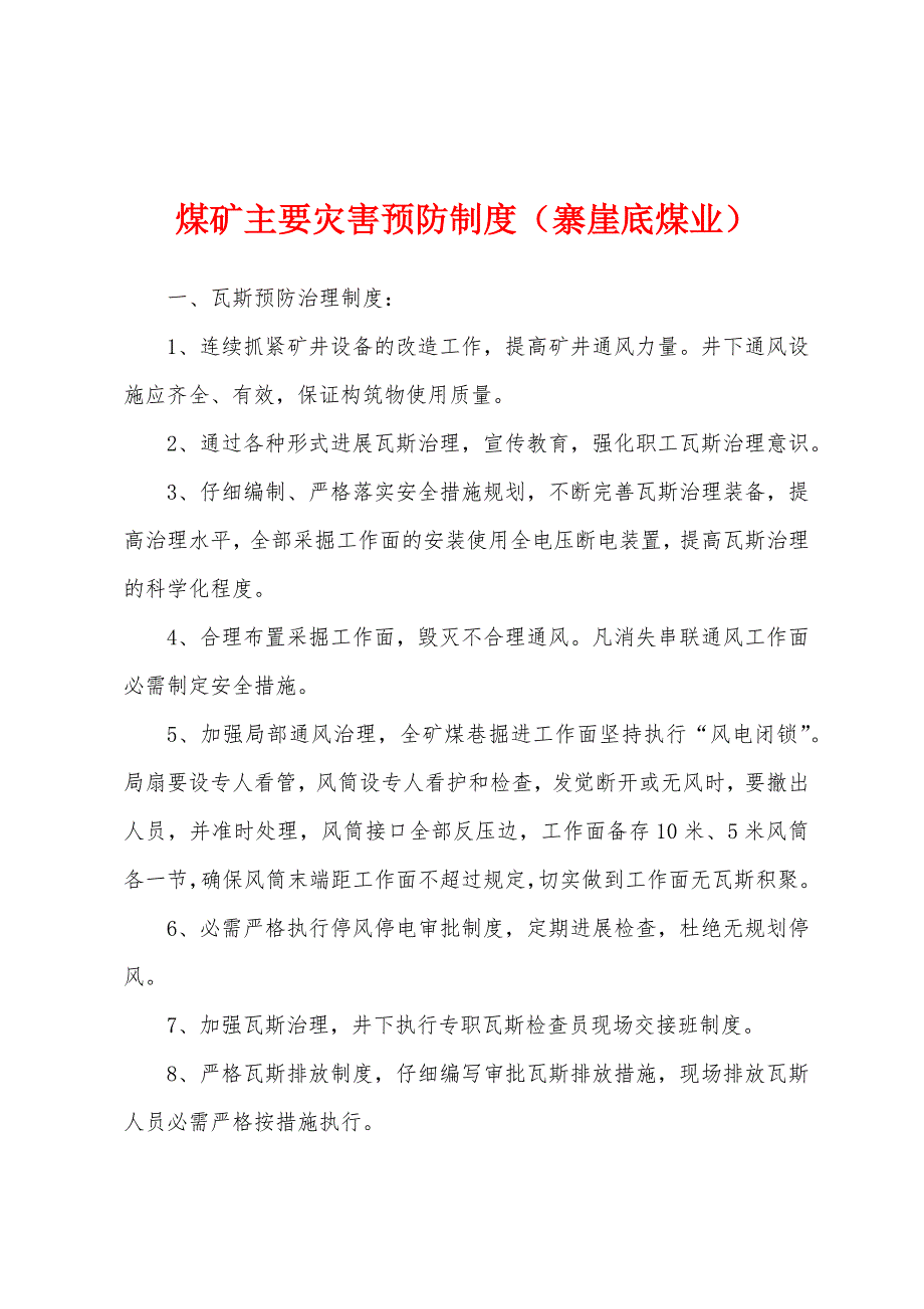 煤矿主要灾害预防制度(寨崖底煤业).docx_第1页