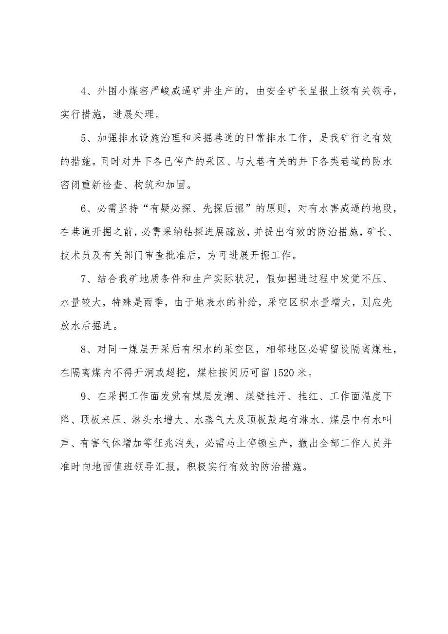 煤矿主要灾害预防制度(寨崖底煤业).docx_第5页