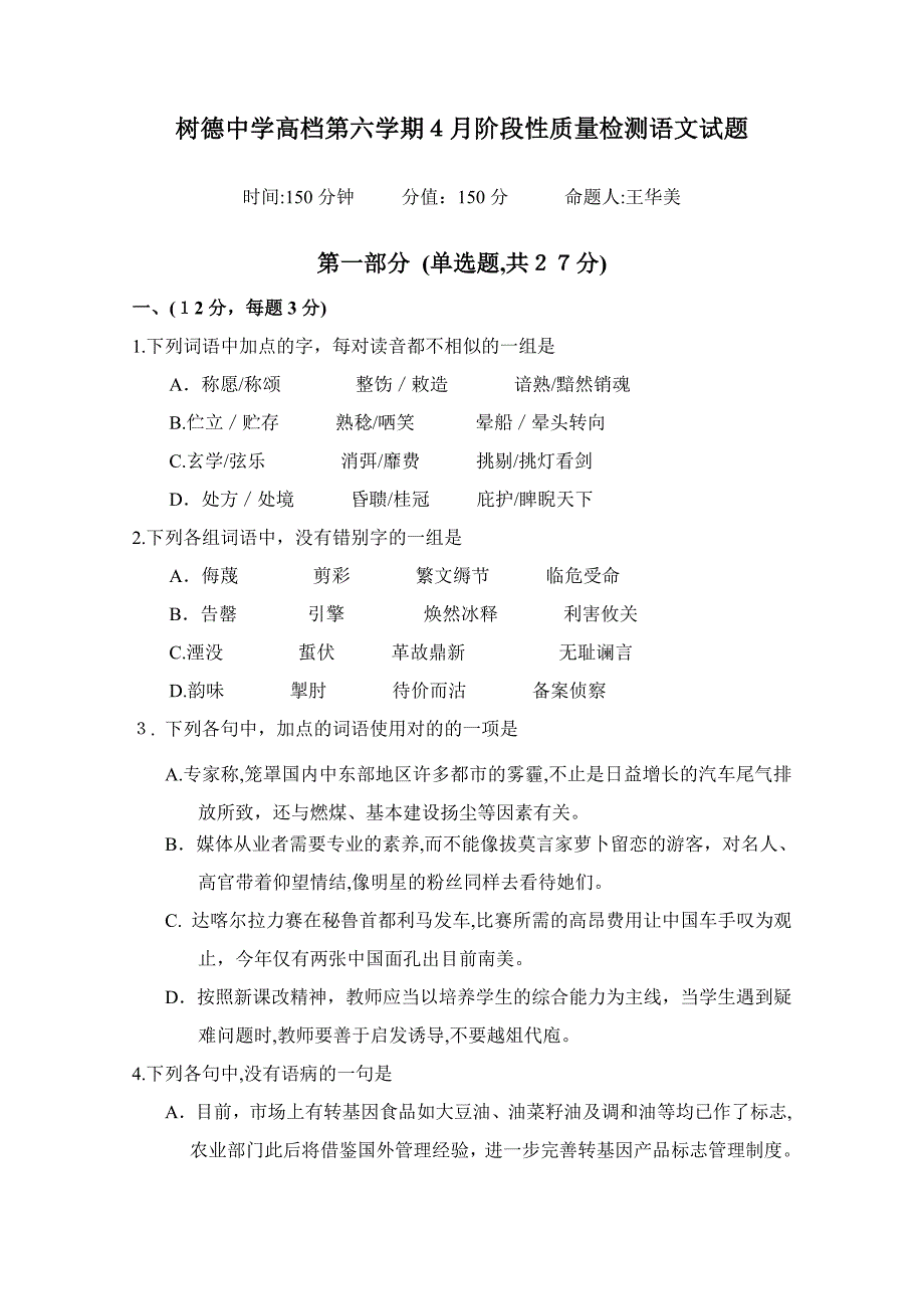 树德中学高第六学期4月阶段性质量检测语文试题1_第1页