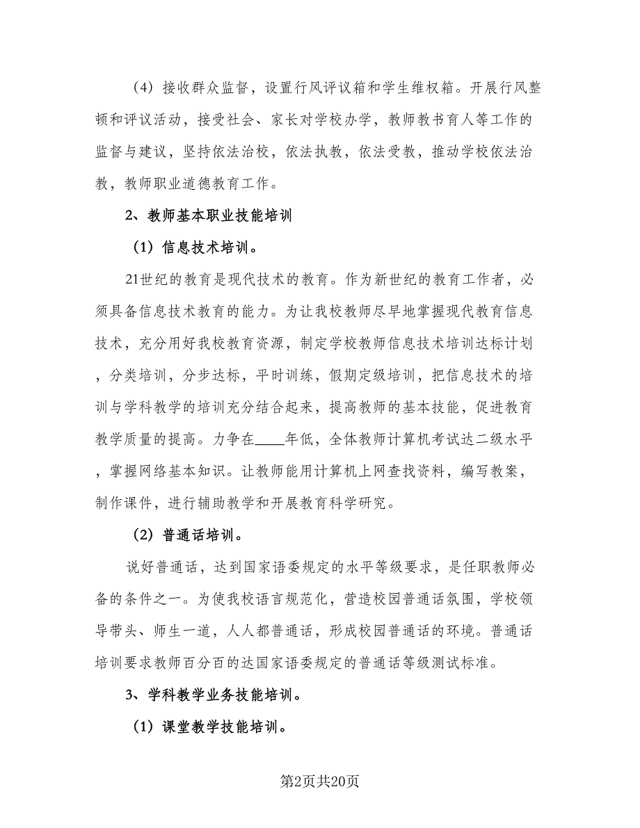 大学教师继续教育个人学习计划范本（6篇）.doc_第2页