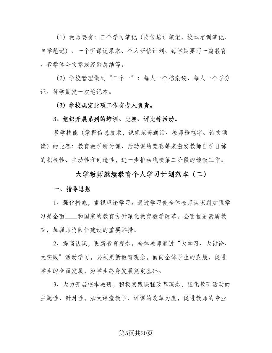 大学教师继续教育个人学习计划范本（6篇）.doc_第5页