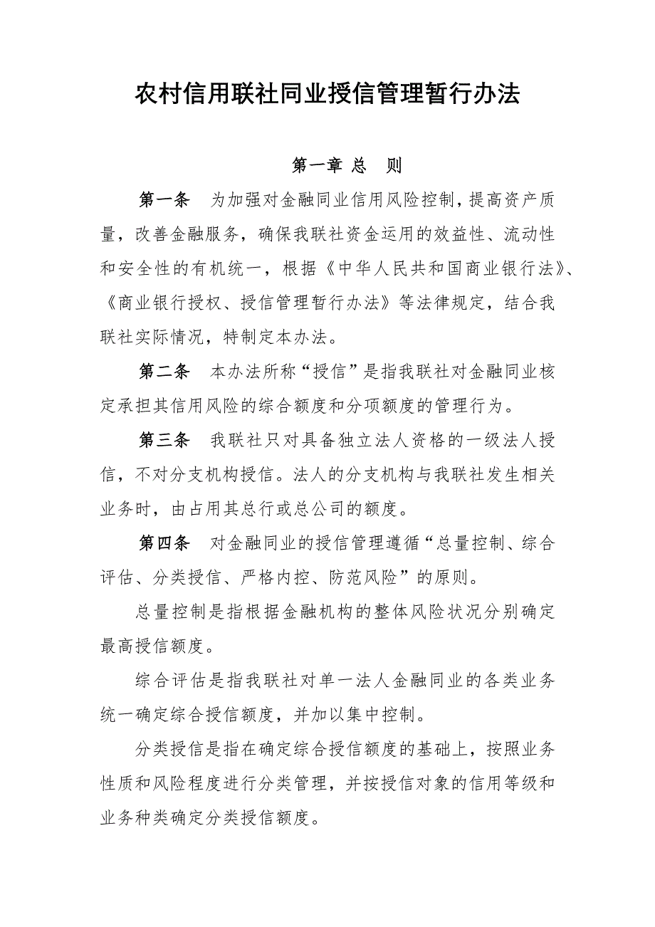 农村信用联社同业授信管理暂行办法模版.docx_第1页