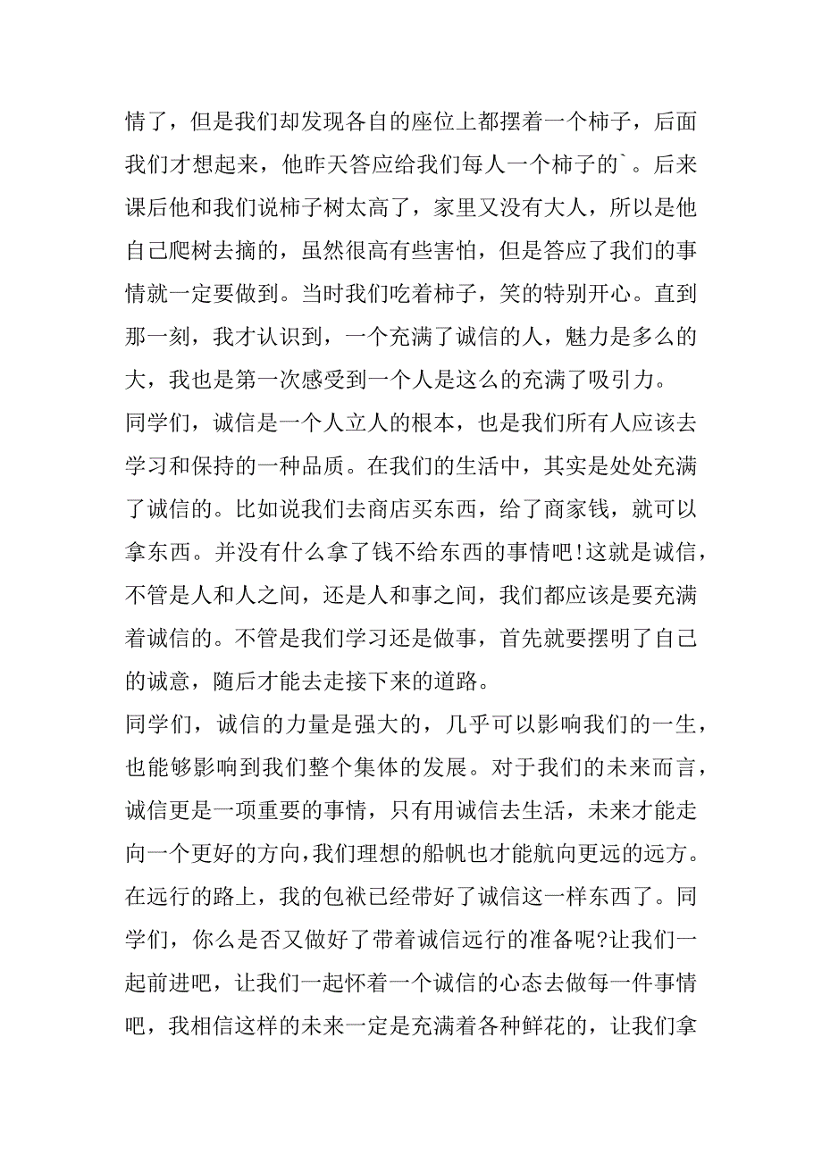 2023年诚信伴我行演讲稿模板（精选文档）_第2页