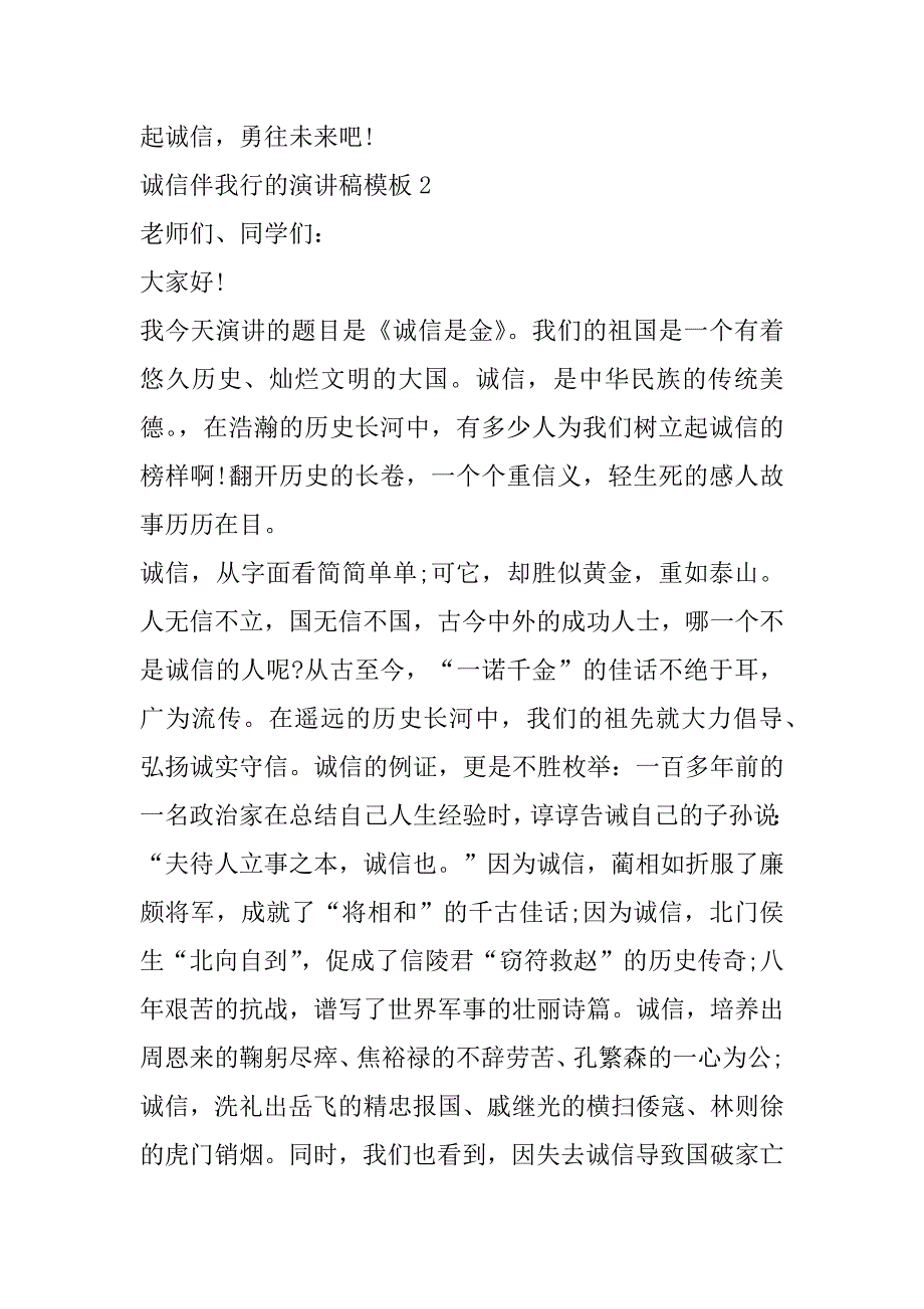 2023年诚信伴我行演讲稿模板（精选文档）_第3页