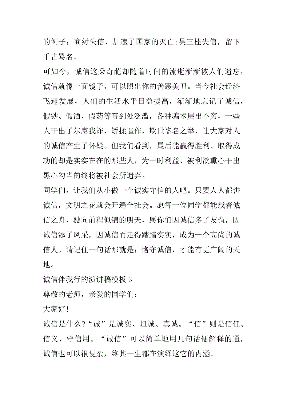 2023年诚信伴我行演讲稿模板（精选文档）_第4页