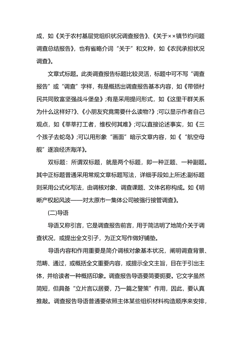 调查报告怎么写样本.doc_第2页