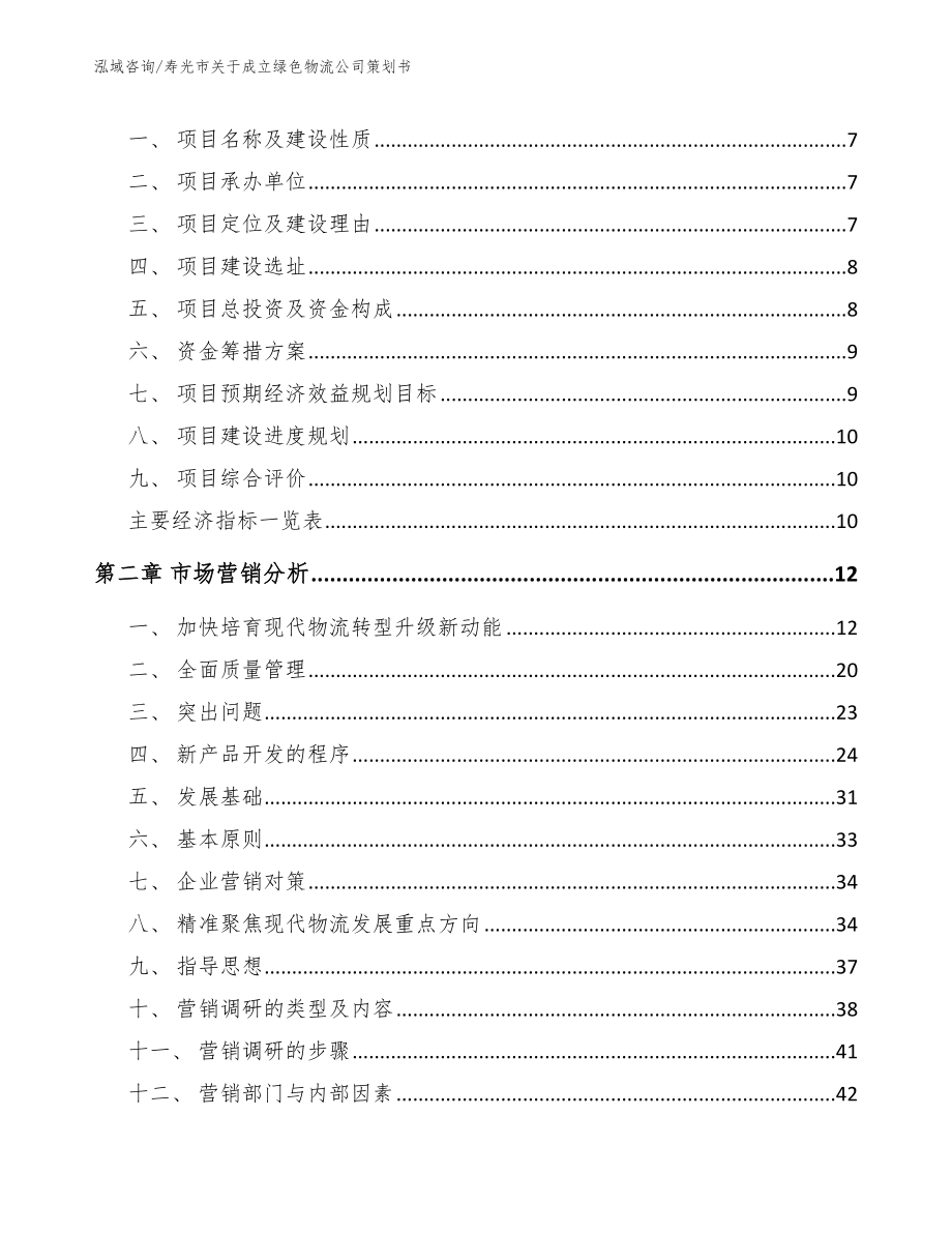 寿光市关于成立绿色物流公司策划书_第3页