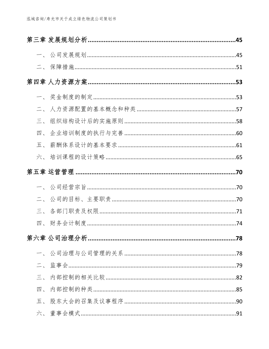 寿光市关于成立绿色物流公司策划书_第4页